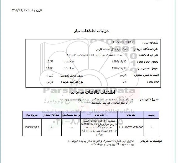 استعلام, استعلام صندلی چرخدار ...