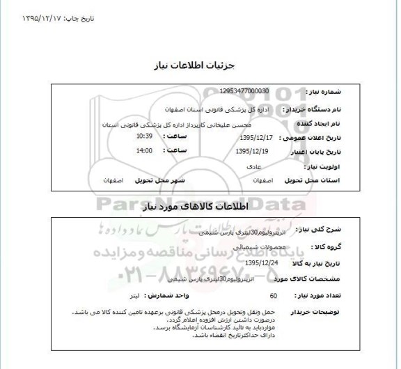 استعلام , استعلام اترپترولیوم 30 لیتری پارس شیمی