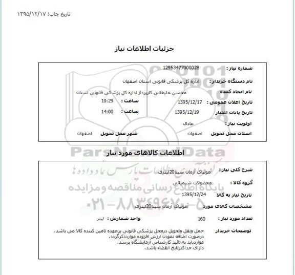 استعلام , استعلام آمونیاک آرمان سینا 20 لیتری