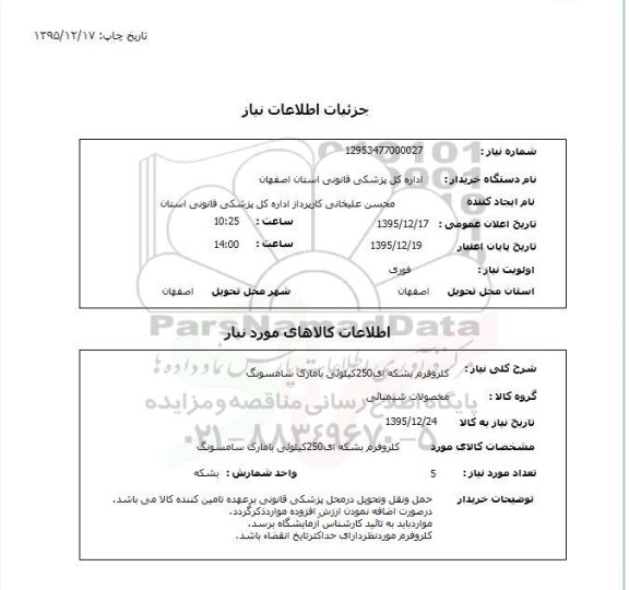 استعلام, استعلام کلروفرم بشکه ای 250 کیلوئی با مارک سامسونگ