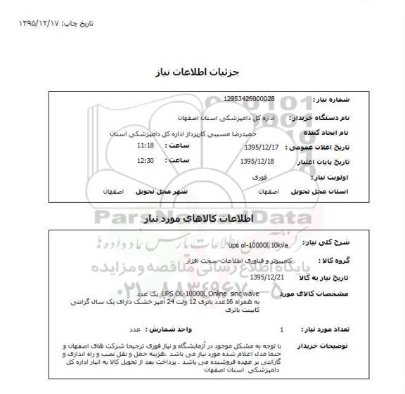 استعلام, استعلام ups ol-10000l, 10kva