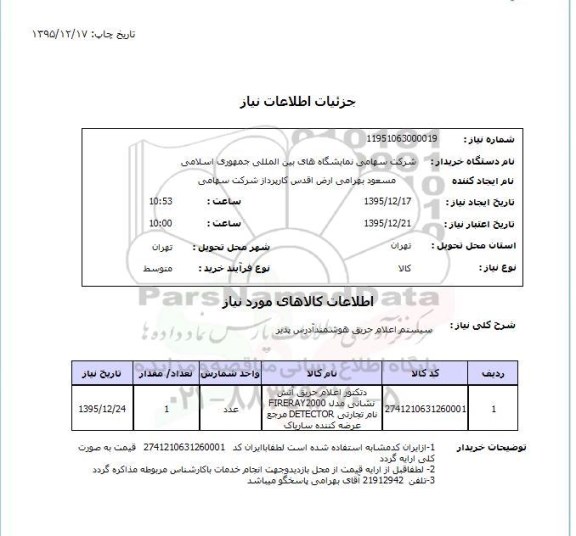 استعلام ، استعلام سیستم اعلام حریق هوشمند