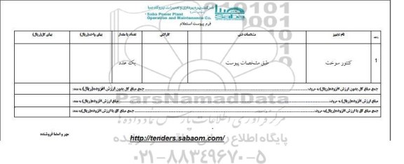 استعلام, استعلام کنتور سوخت  95.12.17