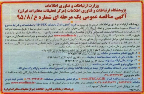 آگهی مناقصه عمومی یک مرحله ای , مناقصه خرید تجهیزات آزمایشگاه IP/PBX 