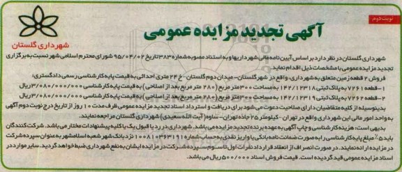 مزایده,مزایده فروش دو قطعه زمین هر کدام سیصد متر تجدید نوبت دوم