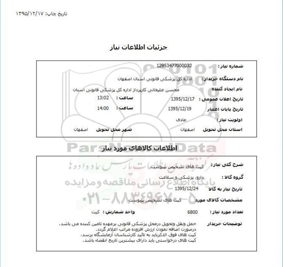 استعلام, استعلام کیت های تشخیص