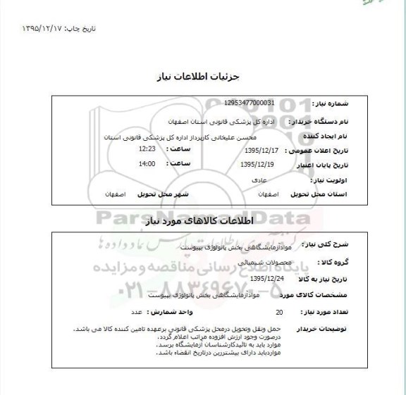 استعلام, استعلام مواد آزمایشگاهی بخش پاتولوژی 