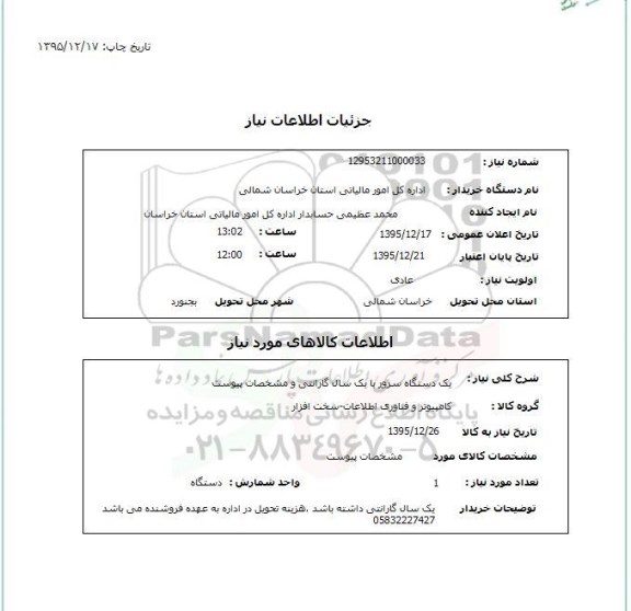 استعلام, استعلام یک دستگاه سرور
