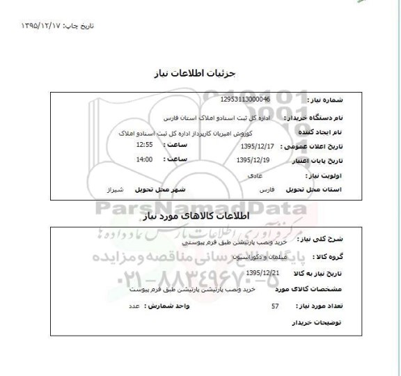 استعلام , استعلام خرید ونصب پارتیشن طبق فرم پیوستی 
