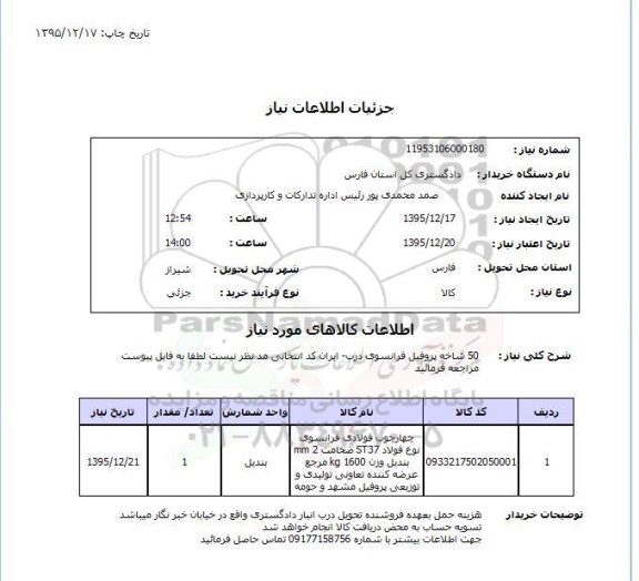 استعلام , استعلام شاخه پروفیل فرانسوی 