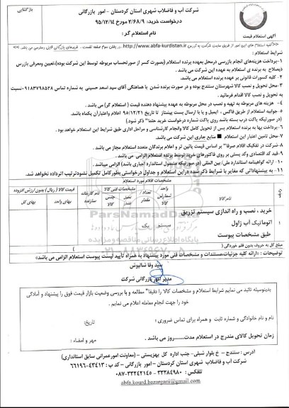 استعلام, استعلام خرید و نصب و راه اندازی سیستم تزریق اتوماتیک آب ژاول