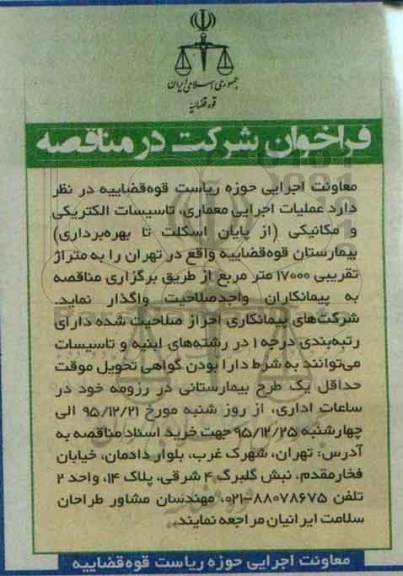 فراخوان ، فراخوان عملیات اجرایی معماری تاسیسات الکتریکی و مکانیکی