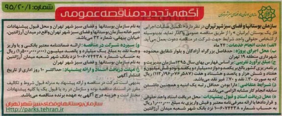 آگهی مناقصه عمومی , مناقصه تکمیل عملیات اجرایی فاز یک بوستان ایرانیان تجدید 