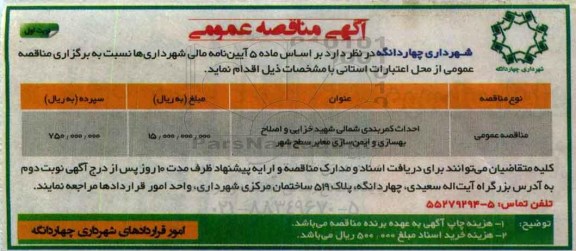 آگهی مناقصه عمومی, مناقصه احداث کمربندی 