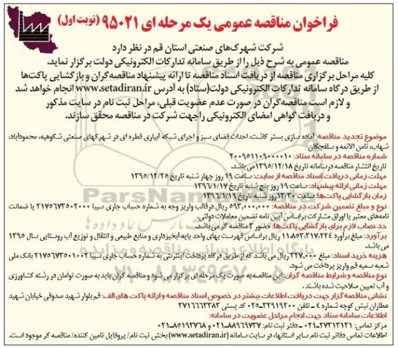 تجدید فراخوان مناقصه عمومی, تجدید مناقصه آماده سازی بستر کاشت، احداث فضای سبز  و ...