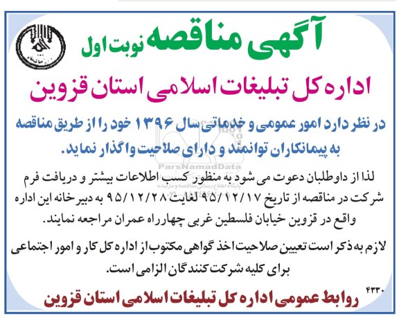 مناقصه , مناقصه امور عمومی و خدماتی سال 1396