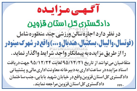 مزایده, مزایده اجاره سالن ورزشی