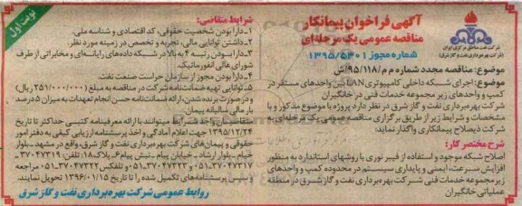 فراخوان اجرای شبکه داخلی کامپیوتری lan  95.12.17 نوبت اول 