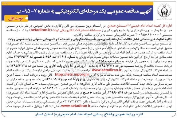 آگهی مناقصه عمومی،آگهی مناقصه عمومی  واگذاری کلیه فعالیت های خدماتی شامل ، نظافت ، آبدارخانه ...