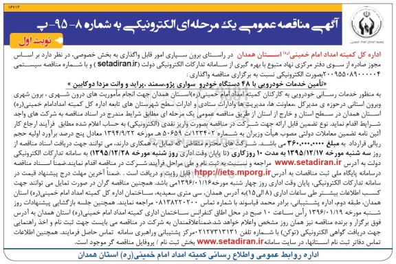 آگهی مناقصه عمومی،آگهی مناقصه عمومی  تامین خدمات خودرویی با 48 دستگاه خودرو سواری پژو