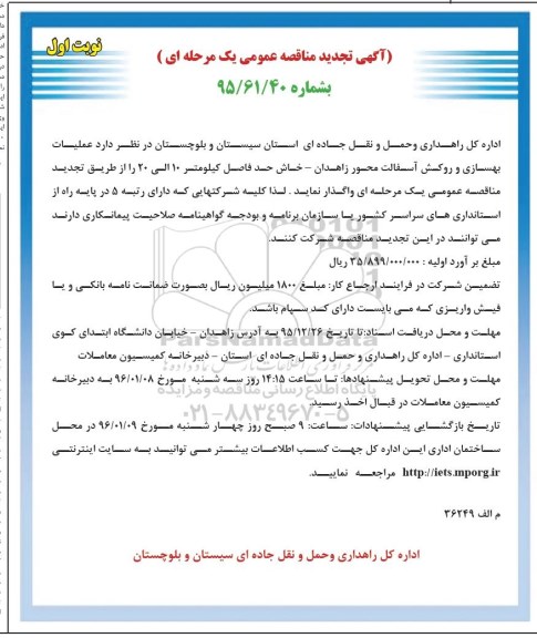 مناقصه، تجدید مناقصه عملیات بهسازی و روکش آسفالت محور زاهدان -خاش