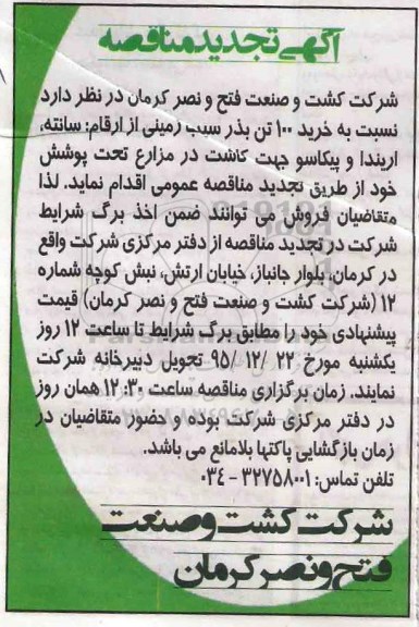 آگهی مناقصه , مناقصه خرید 100 تن بذر سیب زمینی