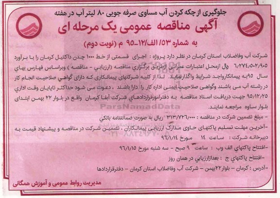 مناقصه عمومی , مناقصه عمومی اجرای قسمتی از خط 1000 چدن داکتیل - نوبت دوم 