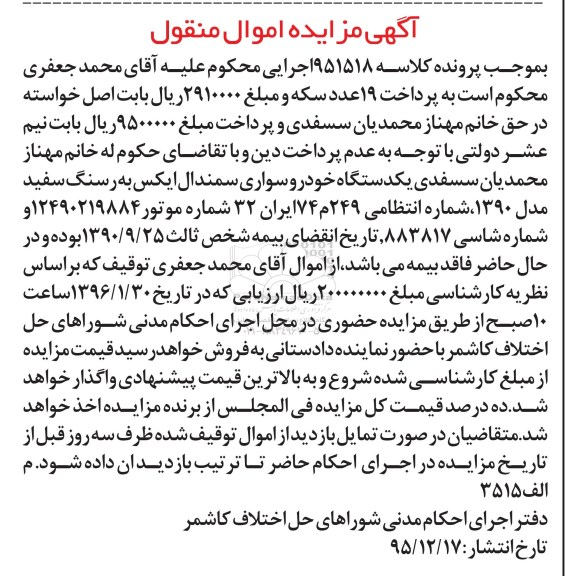 آگهی مزایده اموال منقول , مزایده فروش یکدستگاه خودرو سواری سمند ال ایکس مدل 1390