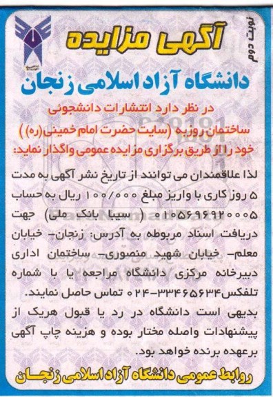 آگهی مزایده , مزایده واگذاری انتشارات دانشجویی - نوبت دوم