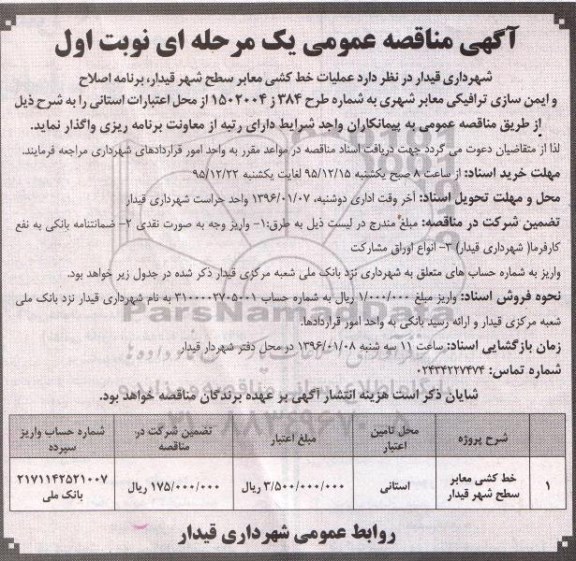 آگهی مناقصه عمومی, مناقصه عملیات خط کشی معابر