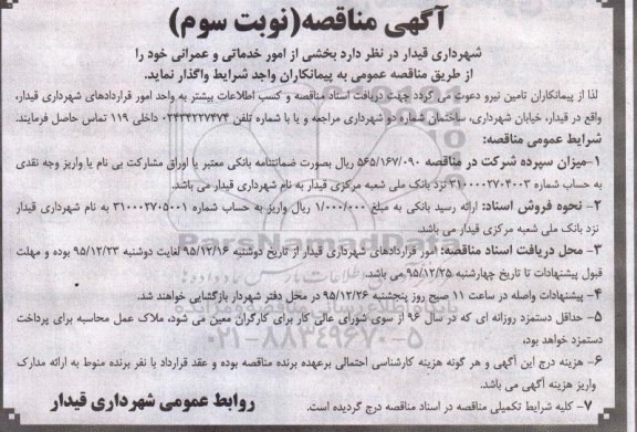 مناقصه واگذاری حجمی کارهای خدماتی و عمرانی نوبت سوم 