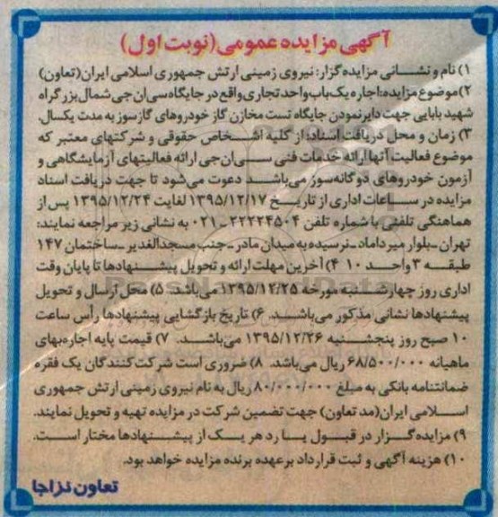 آگهی مزایده عمومی،آگهی مزایده عمومی اجاره یک باب واحد تجاری واقع در جایگاه سی ان جی
