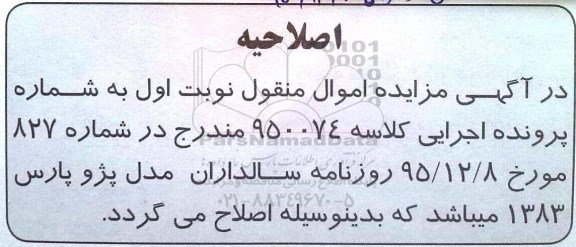 اصلاحیه , مزایده فروش یکدستگاه پژو پارس مدل