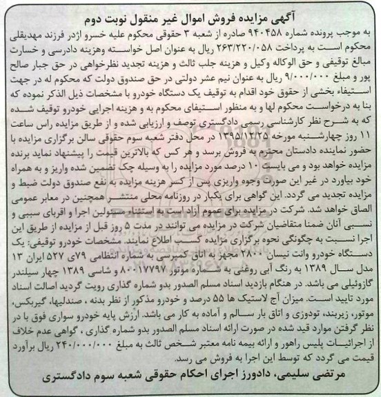 مزایده,مزایده یک دستگاه خودروی وانت نیسان - نوبت دوم 