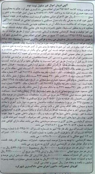 مزایده,مزایده منزل مسکونی مساحت 235متر نوبت دوم