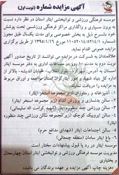 مزایده , مزایده  برون سپاری و واگذاری مراکز فرهنگی ورزشی تحت پوشش نوبت اول 