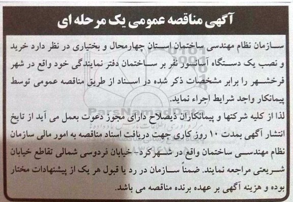 مناقصه , خرید و نصب یک دستگاه آسانسور نفر بر ساختمان 