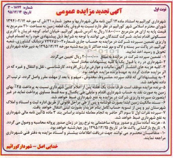 مزایده,مزایده فروش یک قطعه زمین مساحت 210متر