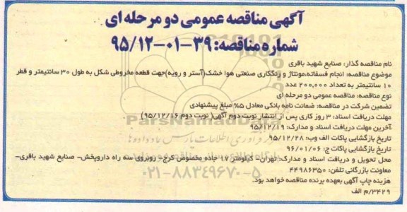 آگهی مناقصه عمومی یک مرحله ای , مناقصه انجام فسفاته ، مونتاژ و رنگ کاری صنعتی هوا خشک  95.12.15