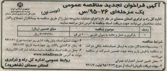 تجدید آگهی فراخوان مناقصه ,تجدید مناقصه بارگیری و حمل و تخلیه به میزان تقریبی 2000 تن قیر تجدید نوبت اول 