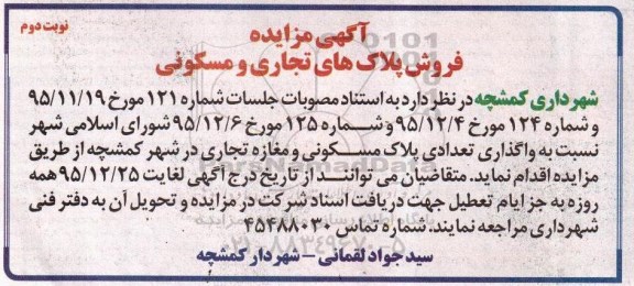 مزایده,مزایده واگذاری تعدادی پلاک مسکونی و مغازه تجاری نوبت دوم