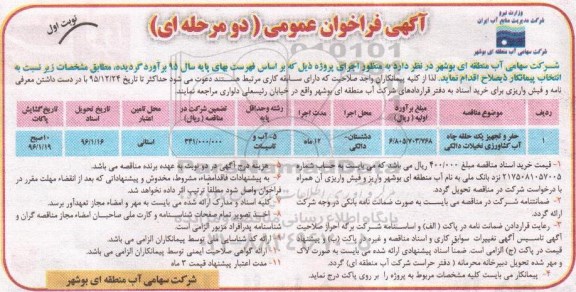 آگهی فراخوان عمومی , فراخوان عمومی حفر و تجهیز یک حلقه چاه آب