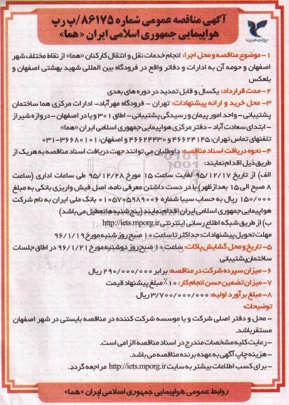آگهی مناقصه عمومی , مناقصه انجام خدمات حمل و نقل کارکنان هما
