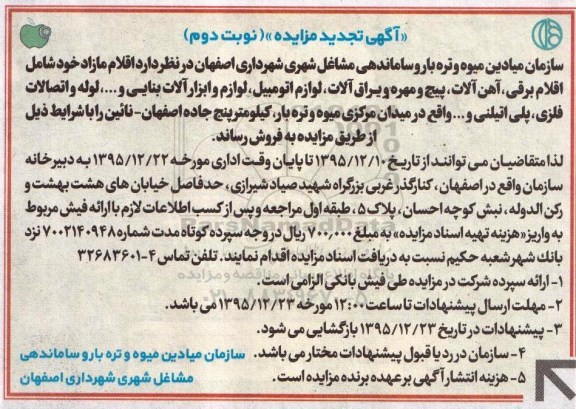 آگهی مزایده , تجدید مزایده فروش اقلام مازاد شامل اقلام برقی، آهن آلات ... - نوبت دوم