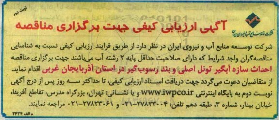 آگهی ارزیابی کیفی, مناقصه احداث سازه آبگیر تونل اصلی نوبت دوم 