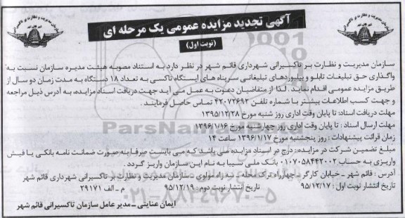 آگهی تجدید مزایده عمومی,  تجدید مزایده واگذاری حق تبلیغات تابلو و بیلبوردهای تبلیغاتی