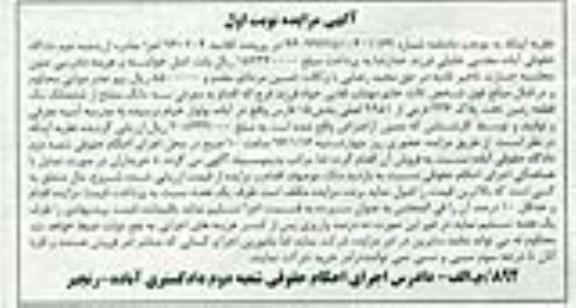 مزایده,مزایده سه دانگ مشاع از زمین پلاک 336 فرعی 