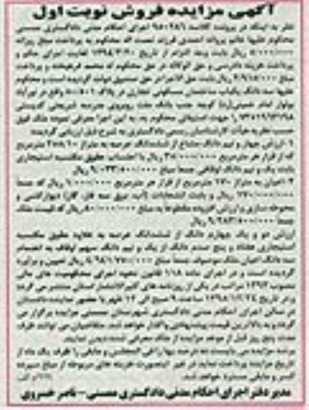 مزایده,مزایده سه دانگ ساختمان مسکونی عرصه 258.10متر 