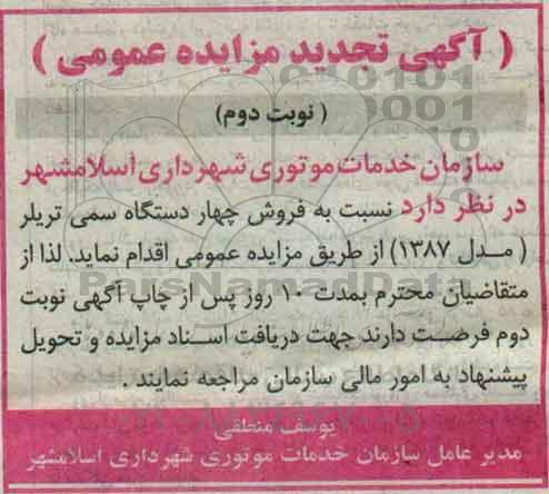 تجدید مزایده نسبت به فروش چهار دستگاه سمی تریلر مدل 1387 نوبت دوم