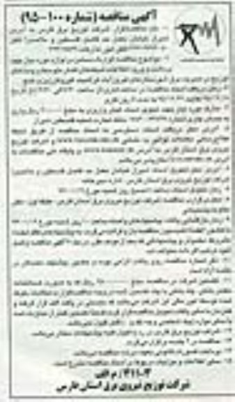 آگهی مناقصه , مناقصه قرارداد دستمزد و لوازم مورد نیاز جهت برداشت و ورود اطلاعات شبکه های فشار ...